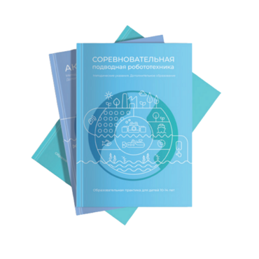 Методические указания "Соревновательная подводная робототехника" - «globural.ru» - Сыктывкар