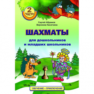 "Шахматы для дошкольников и младших школьников. Часть 2" Абрамов С, Касаткина В. - «globural.ru» - Сыктывкар