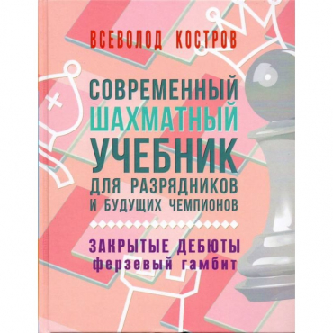Костров В. "Современный шахматный учебник для разрядников и будущих чемпионов. Закрытые дебюты. Ферзевый гамбит - «globural.ru» - Сыктывкар