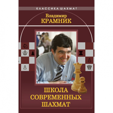 Владимир Крамник. Школа современных шахмат. - «globural.ru» - Сыктывкар