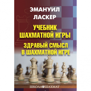 Ласкер Э. "Учебник шахматной игры. Здравый смысл в шахматной игре" - «globural.ru» - Сыктывкар