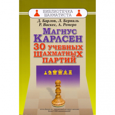 Барлов Д., Берналь Л., Васкес Р., Ромеро А. "Магнус Карлсен. 30 учебных шахматных партий"  - «globural.ru» - Сыктывкар