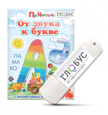 Интерактивные игры для начального этапа обучения чтению "От звука к букве" на USB-носителе - «globural.ru» - Сыктывкар