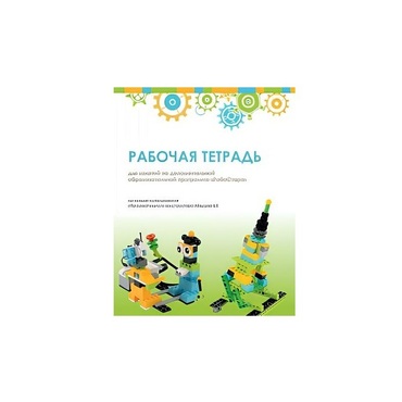 Рабочая тетрадь Образовательная робототехника с Лёвушка 2.0  для ученика - «globural.ru» - Сыктывкар