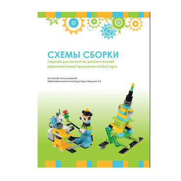 Образовательная робототехника с Лёвушка 2.0 конспекты занятий и схемы сборки - «globural.ru» - Сыктывкар