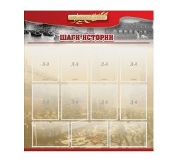 Стенд "Шаги истории" 1,1x1,2 - «globural.ru» - Сыктывкар