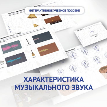 Слушание музыки. 1 класс. Характеристика музыкального звука - «globural.ru» - Сыктывкар