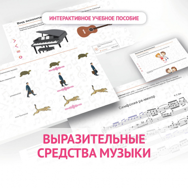 Слушание музыки. 1 класс. Выразительные средства музыки - «globural.ru» - Сыктывкар