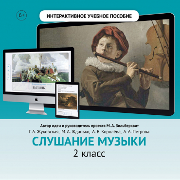 Слушание музыки. 2 класс - «globural.ru» - Сыктывкар