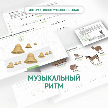 Сольфеджио.1 класс: Музыкальный ритм - «globural.ru» - Сыктывкар