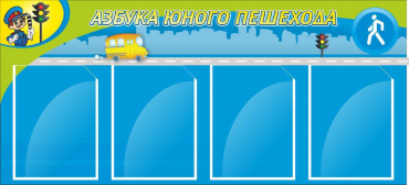 Стенд "Азбука пешехода" - «globural.ru» - Сыктывкар