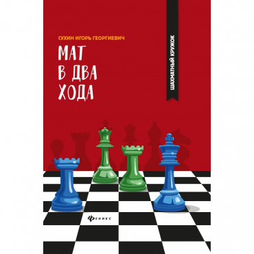 Сухин И. "Мат в два хода." - «globural.ru» - Сыктывкар