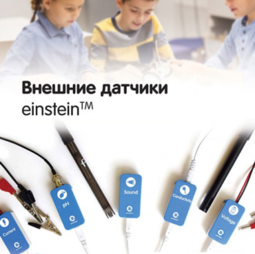 Внешние датчики einstein. Методические рекомендации для кабинета физики - «globural.ru» - Сыктывкар