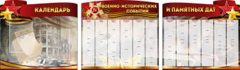 Комплект из 3-х резных стендов "Календарь военно-исторических событий и памятных дат" - «globural.ru» - Сыктывкар